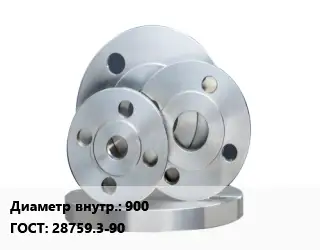 Фланец стальной 900 ГОСТ: 28759.3-90